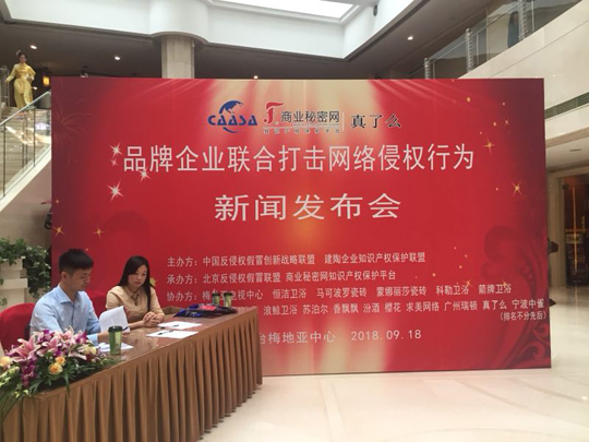 “品牌企業(yè)聯(lián)合打擊網(wǎng)絡侵權(quán)行為新聞發(fā)布會”在京如期舉行！