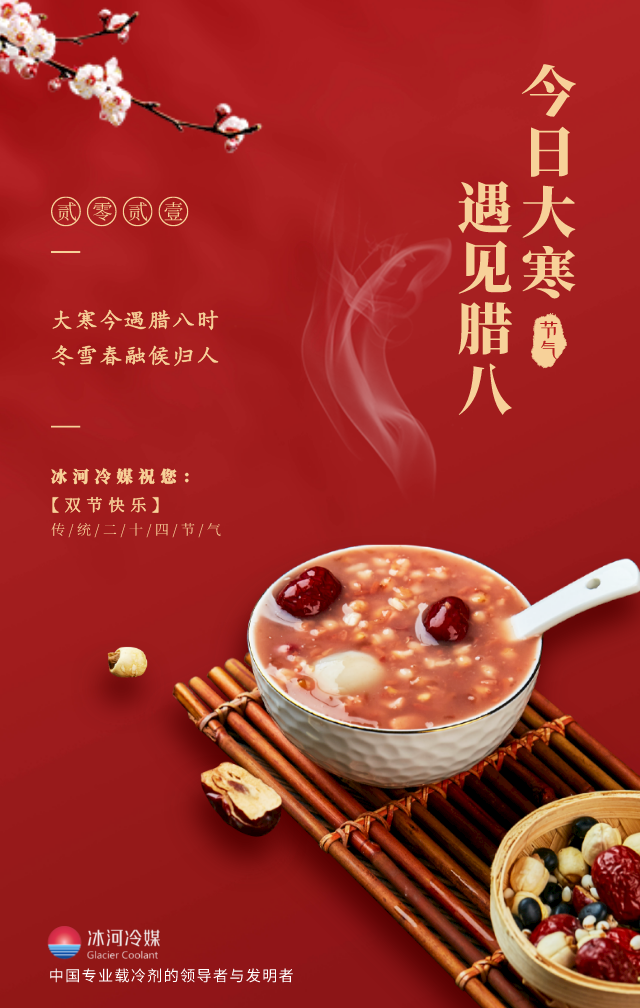 臘八帶著大寒來(lái)啦！冰河冷媒祝您雙節(jié)快樂
