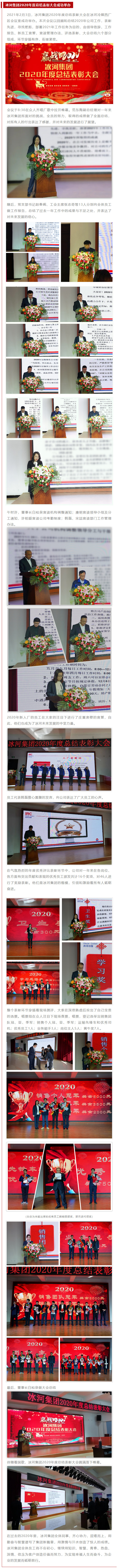 冰河集團(tuán)2020年度總結(jié)表彰大會成功舉辦 