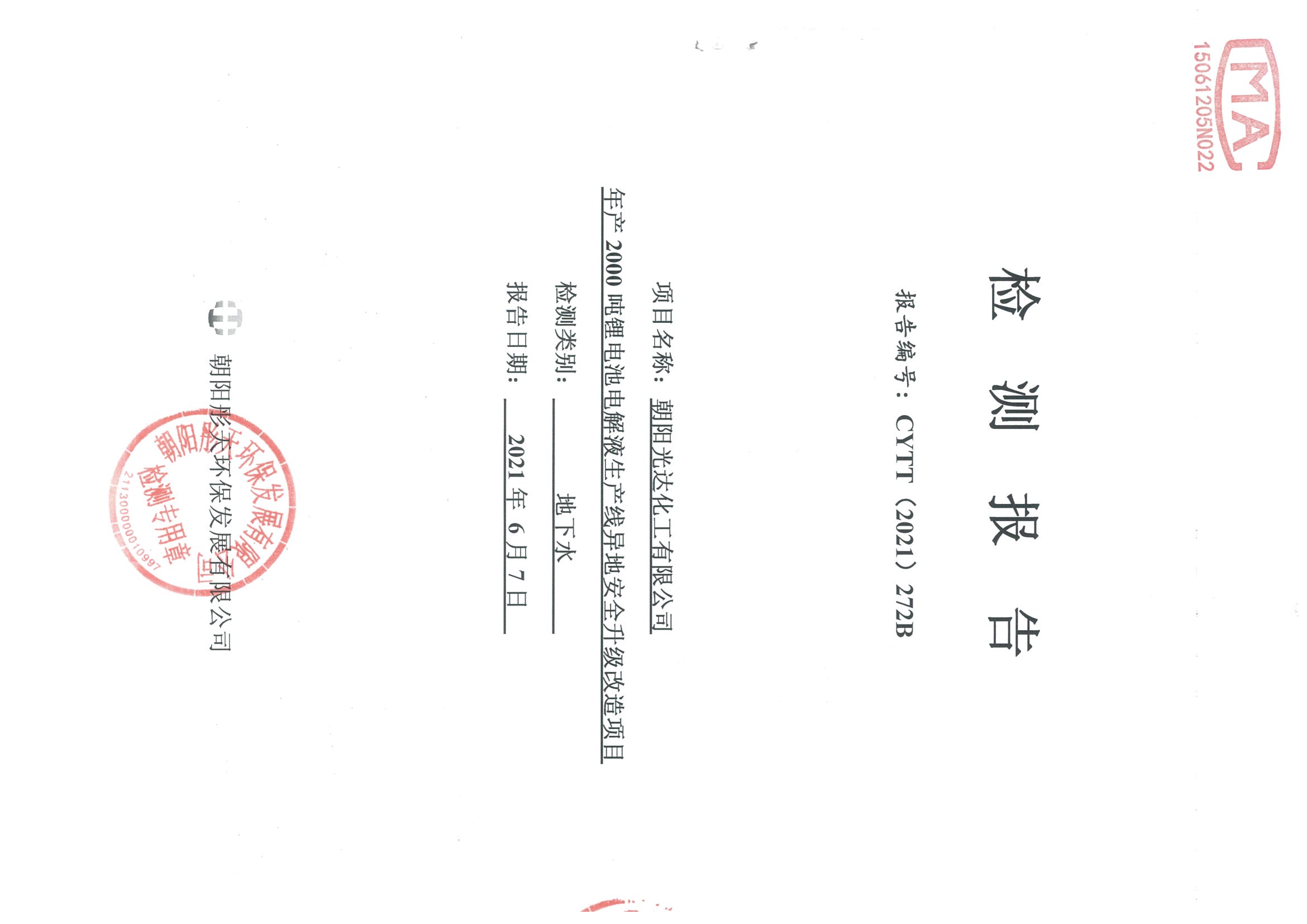 光達(dá)化工環(huán)境空氣、噪聲、地下水監(jiān)測(cè)數(shù)據(jù)