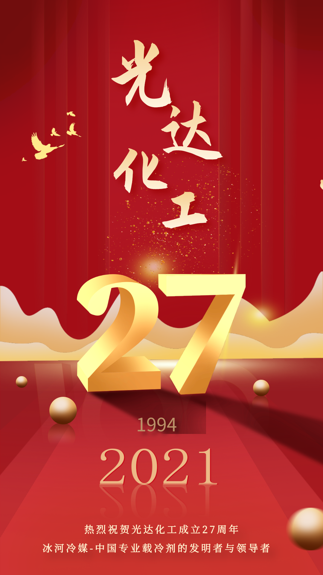 熱烈慶祝光達(dá)化工成立27周年！