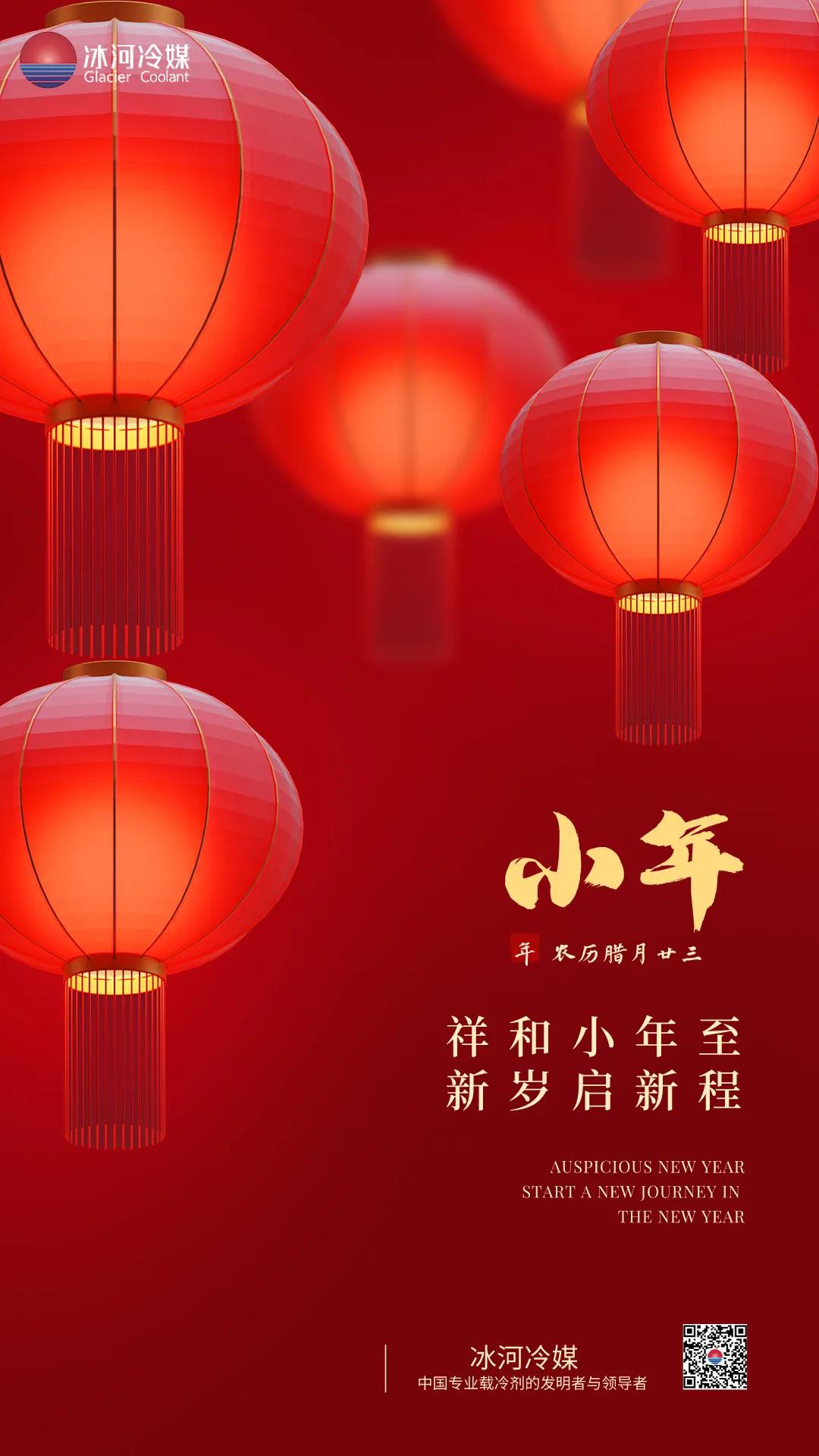 祥和小年至，新歲起新程