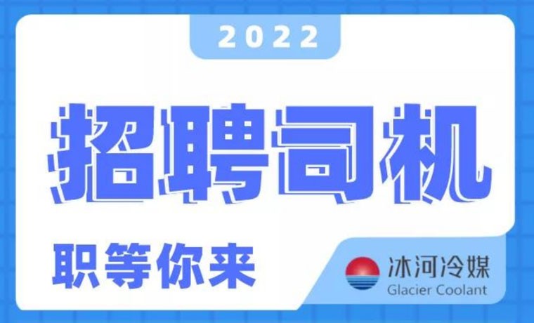 2022新機(jī)會(huì)！冰河冷媒招聘B證司機(jī)啦！ 