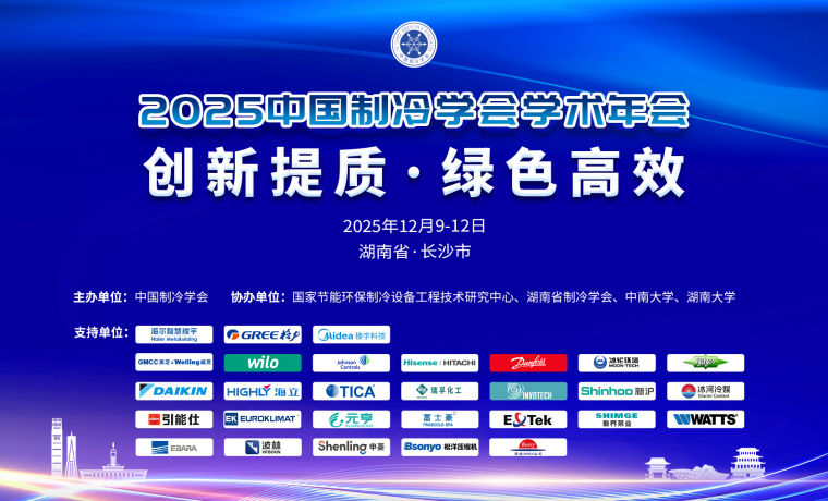 中國制冷學術(shù)年會｜相變儲能技術(shù)賦能制冷行業(yè)綠色升級